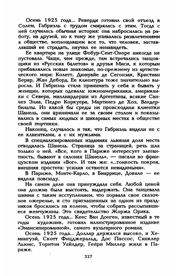 Эдмонда Шарль-Ру - Непостижимая Шанель - Страница № 345