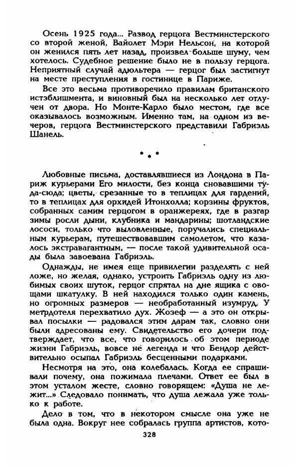 Эдмонда Шарль-Ру - Непостижимая Шанель - Страница № 346