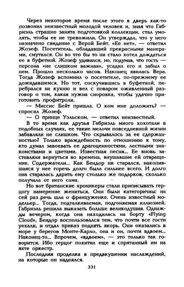 Эдмонда Шарль-Ру - Непостижимая Шанель - Страница № 349