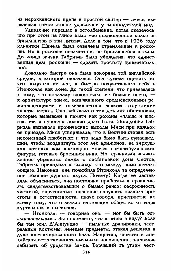 Эдмонда Шарль-Ру - Непостижимая Шанель - Страница № 354