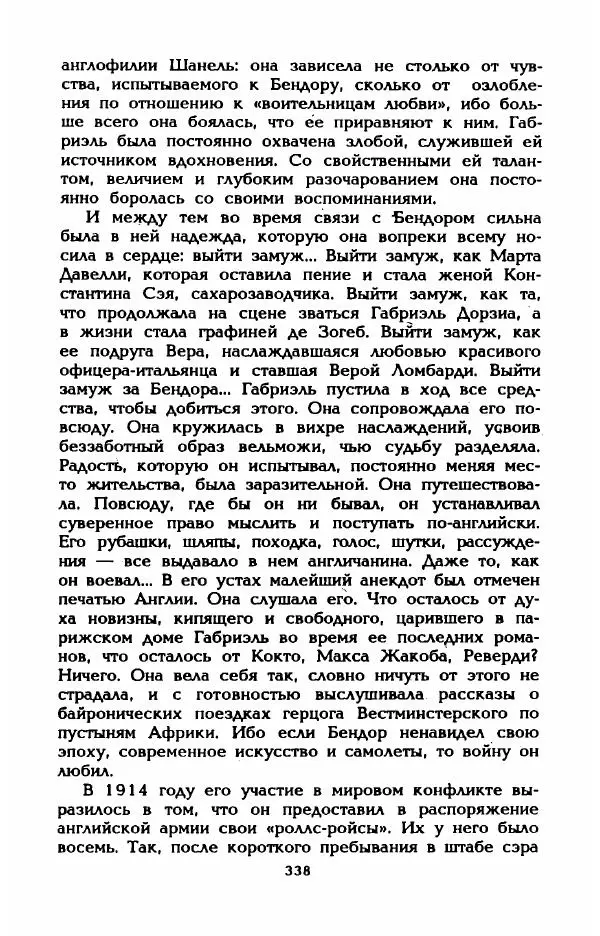 Эдмонда Шарль-Ру - Непостижимая Шанель - Страница № 356