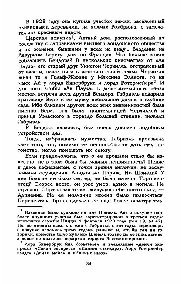 Эдмонда Шарль-Ру - Непостижимая Шанель - Страница № 359