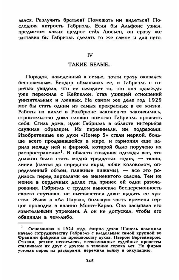 Эдмонда Шарль-Ру - Непостижимая Шанель - Страница № 363