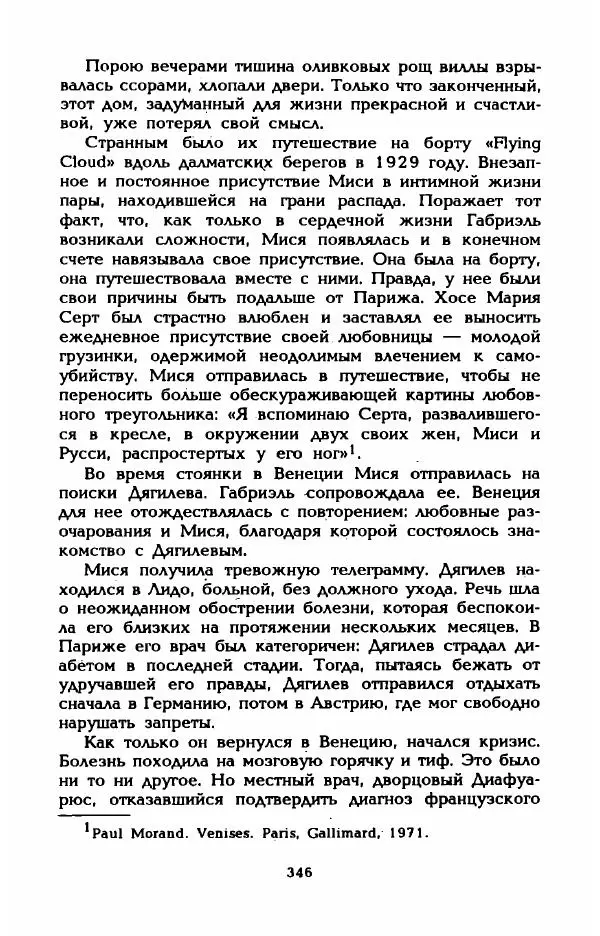 Эдмонда Шарль-Ру - Непостижимая Шанель - Страница № 364