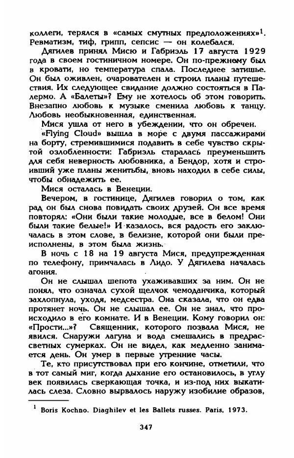 Эдмонда Шарль-Ру - Непостижимая Шанель - Страница № 365