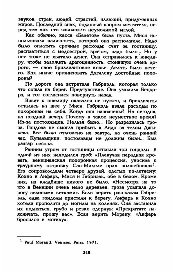 Эдмонда Шарль-Ру - Непостижимая Шанель - Страница № 366