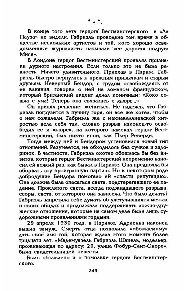 Эдмонда Шарль-Ру - Непостижимая Шанель - Страница № 367