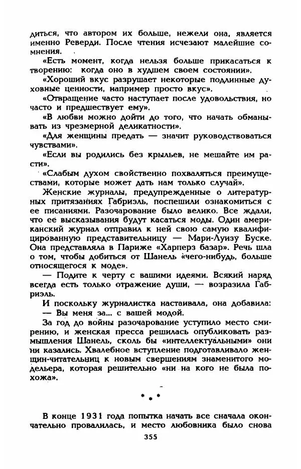 Эдмонда Шарль-Ру - Непостижимая Шанель - Страница № 373