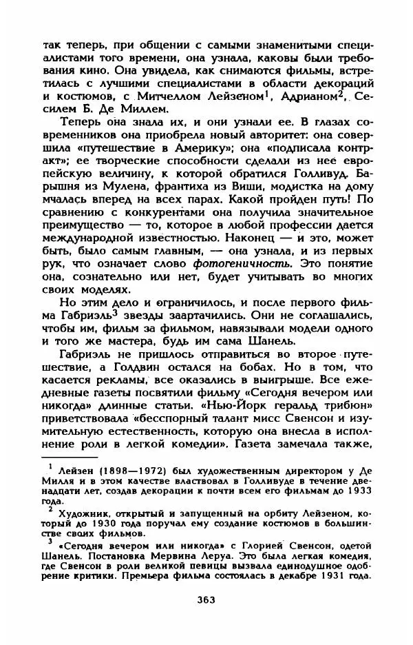 Эдмонда Шарль-Ру - Непостижимая Шанель - Страница № 381