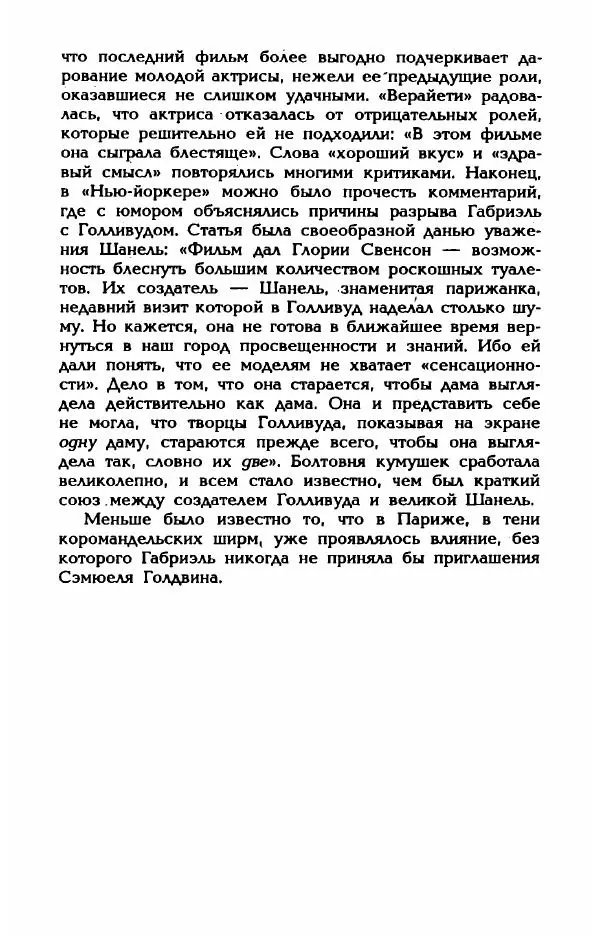 Эдмонда Шарль-Ру - Непостижимая Шанель - Страница № 382