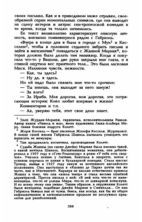 Эдмонда Шарль-Ру - Непостижимая Шанель - Страница № 384