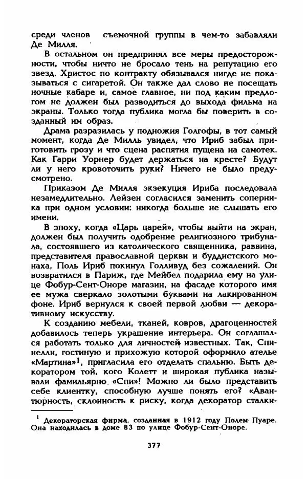 Эдмонда Шарль-Ру - Непостижимая Шанель - Страница № 395