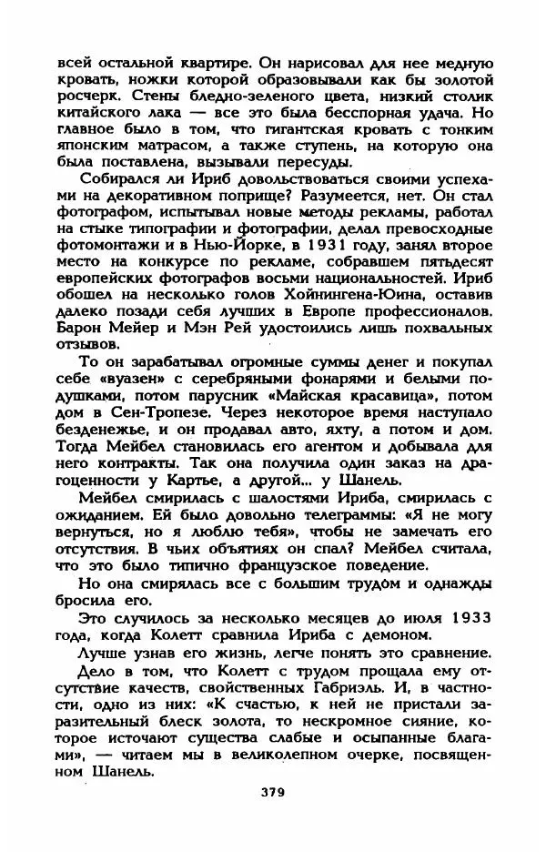 Эдмонда Шарль-Ру - Непостижимая Шанель - Страница № 397