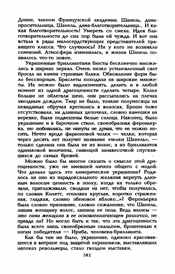 Эдмонда Шарль-Ру - Непостижимая Шанель - Страница № 400