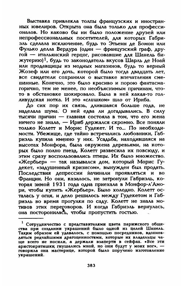 Эдмонда Шарль-Ру - Непостижимая Шанель - Страница № 401