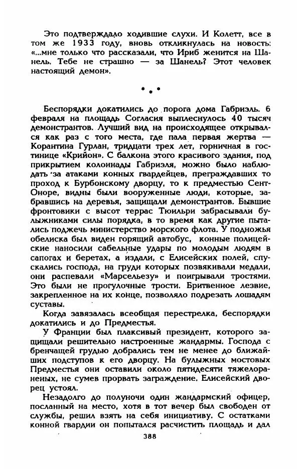 Эдмонда Шарль-Ру - Непостижимая Шанель - Страница № 406