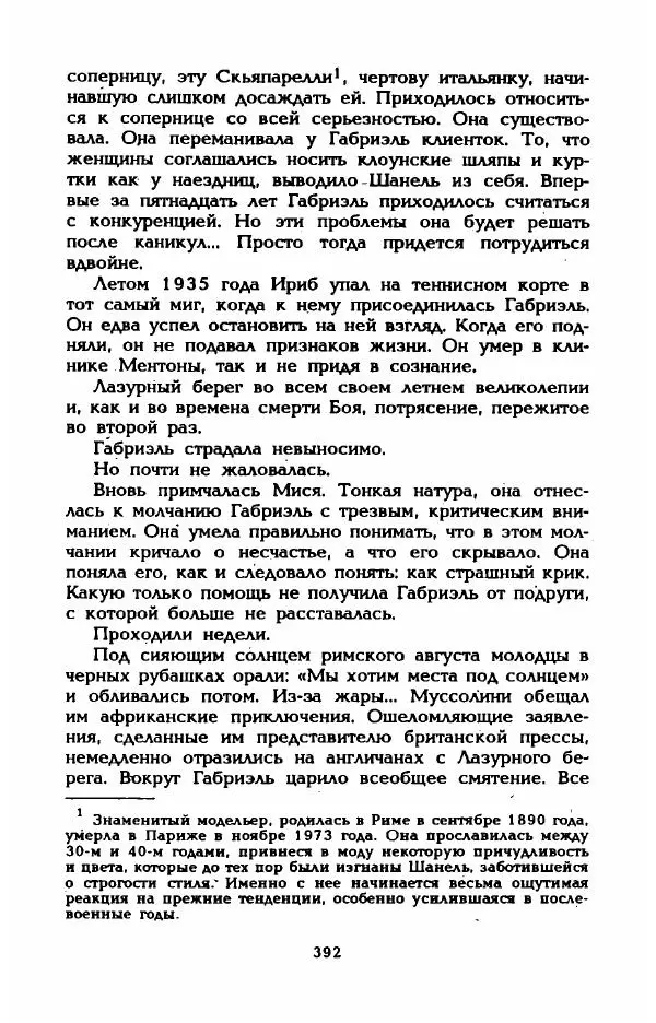 Эдмонда Шарль-Ру - Непостижимая Шанель - Страница № 410