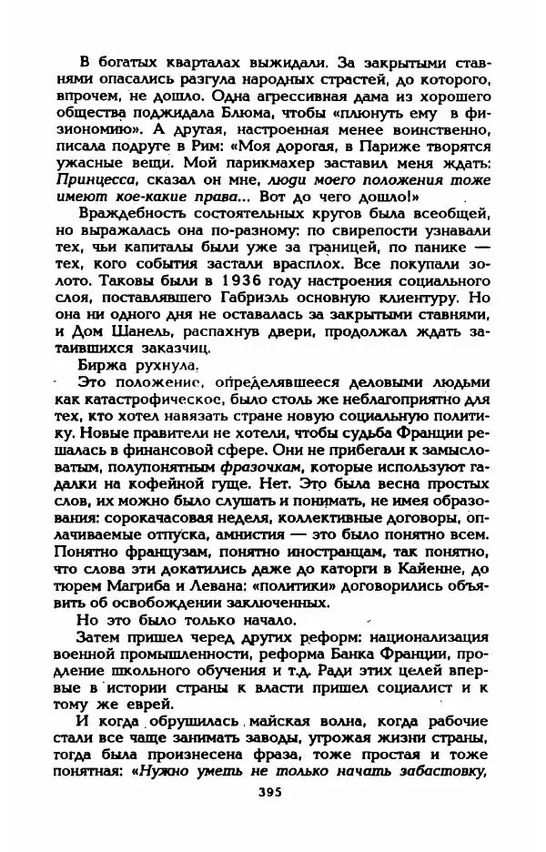Эдмонда Шарль-Ру - Непостижимая Шанель - Страница № 413