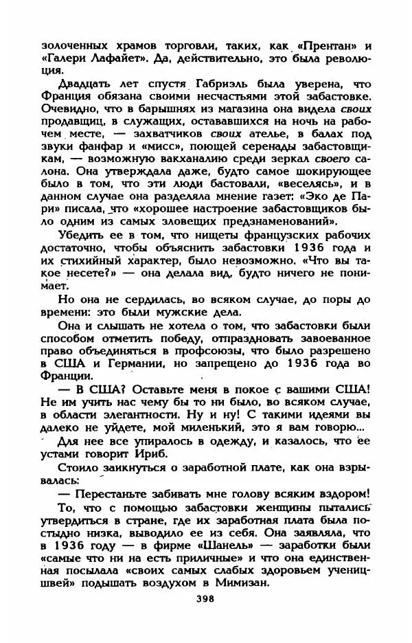 Эдмонда Шарль-Ру - Непостижимая Шанель - Страница № 416