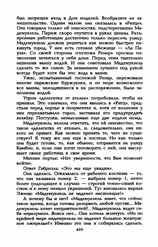 Эдмонда Шарль-Ру - Непостижимая Шанель - Страница № 418