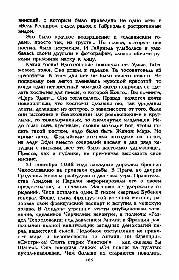 Эдмонда Шарль-Ру - Непостижимая Шанель - Страница № 423