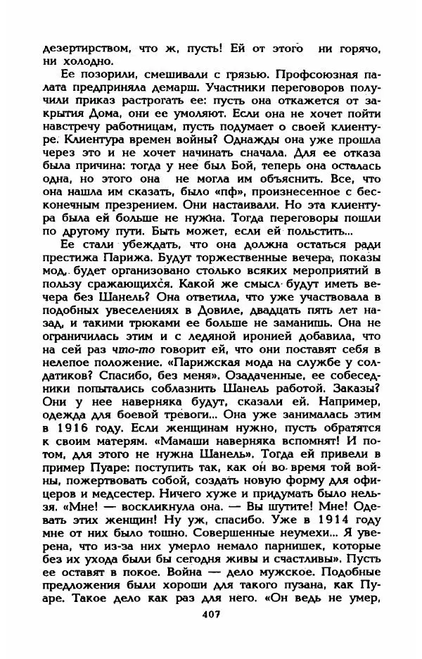 Эдмонда Шарль-Ру - Непостижимая Шанель - Страница № 425