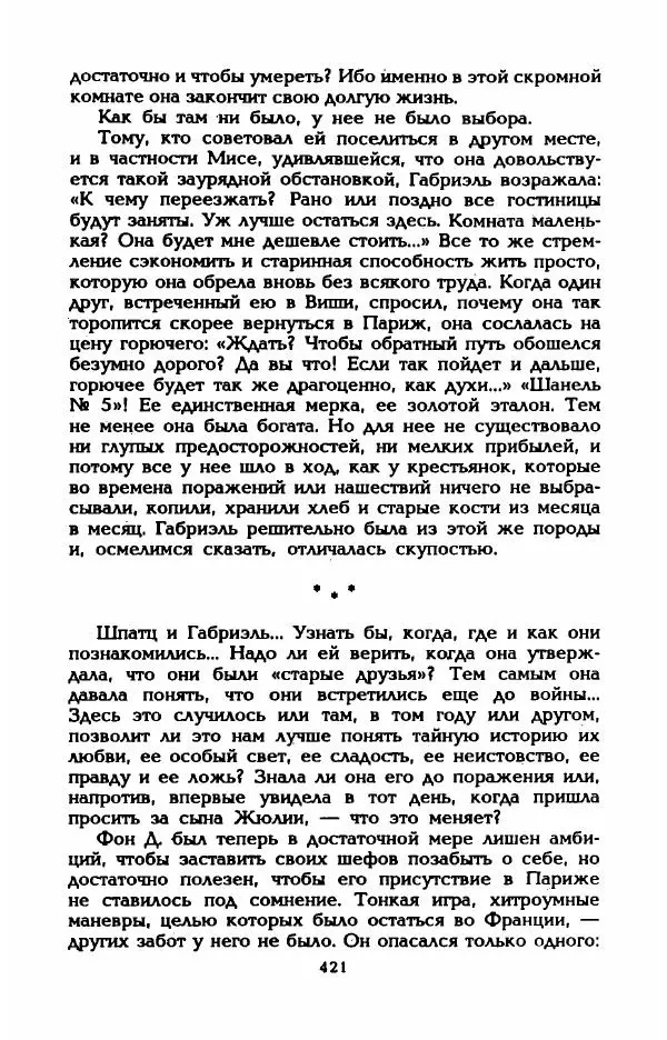 Эдмонда Шарль-Ру - Непостижимая Шанель - Страница № 439