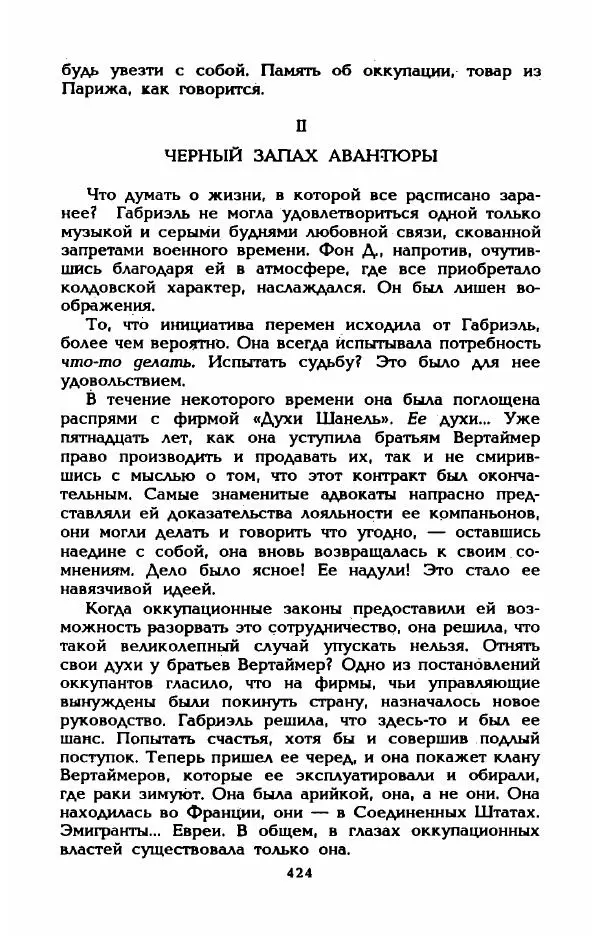 Эдмонда Шарль-Ру - Непостижимая Шанель - Страница № 442