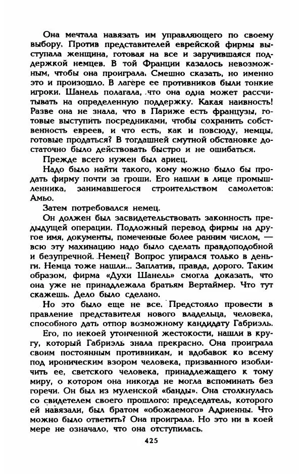 Эдмонда Шарль-Ру - Непостижимая Шанель - Страница № 443