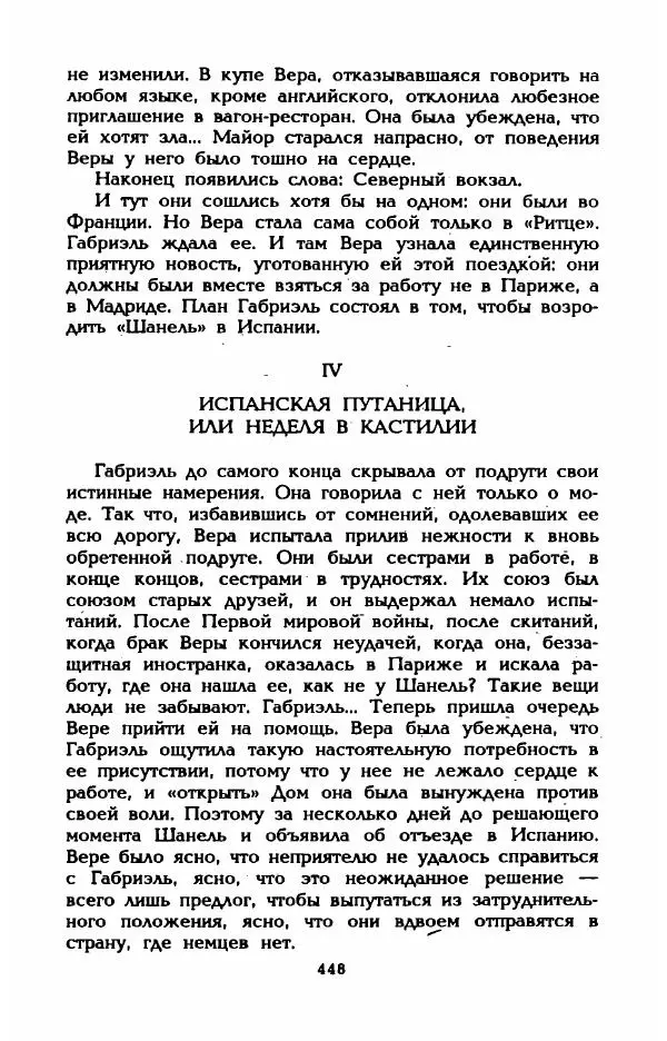 Эдмонда Шарль-Ру - Непостижимая Шанель - Страница № 466