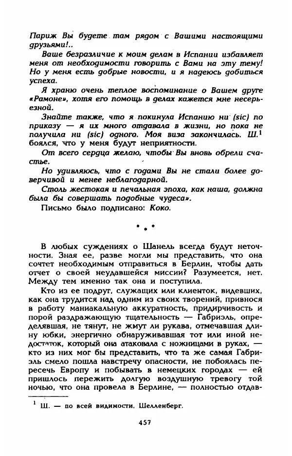 Эдмонда Шарль-Ру - Непостижимая Шанель - Страница № 475