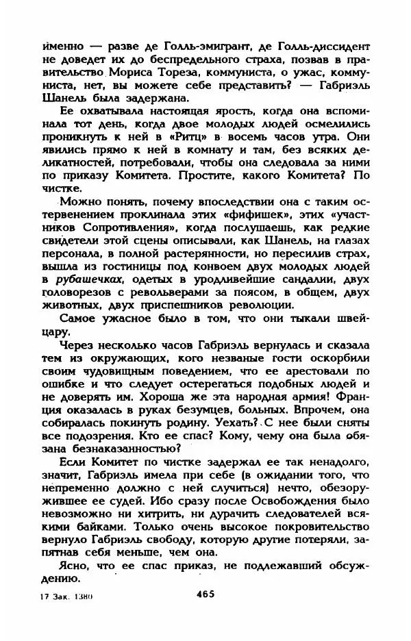 Эдмонда Шарль-Ру - Непостижимая Шанель - Страница № 483