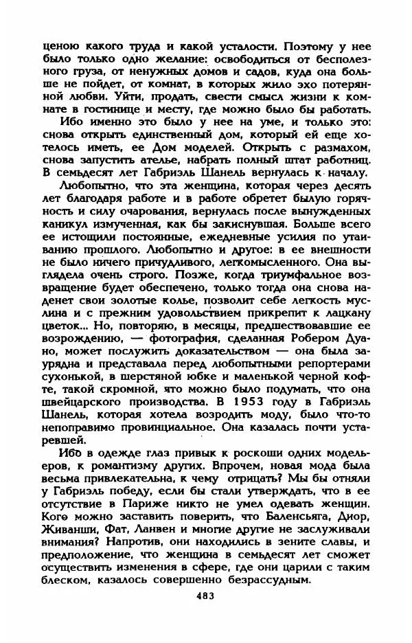 Эдмонда Шарль-Ру - Непостижимая Шанель - Страница № 501