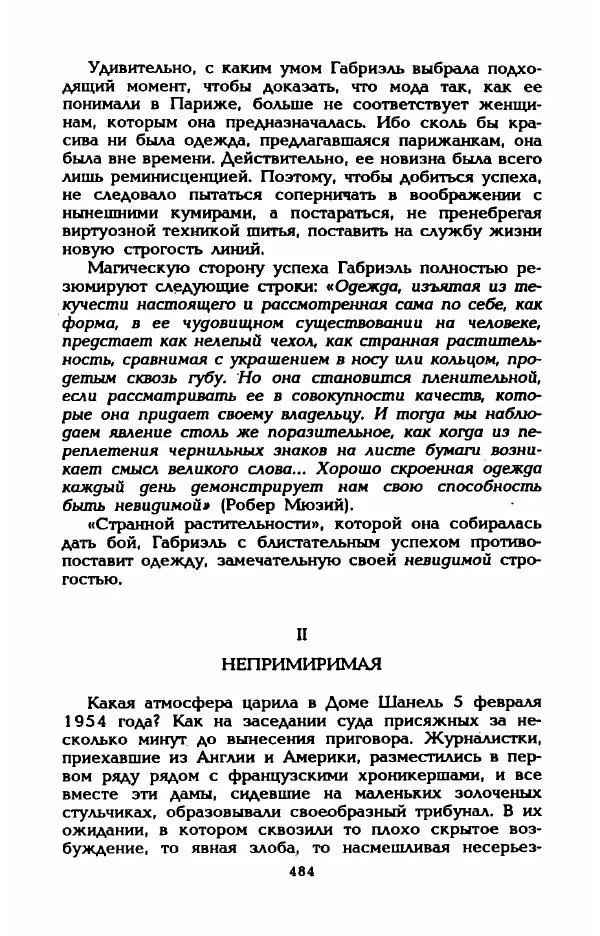 Эдмонда Шарль-Ру - Непостижимая Шанель - Страница № 502