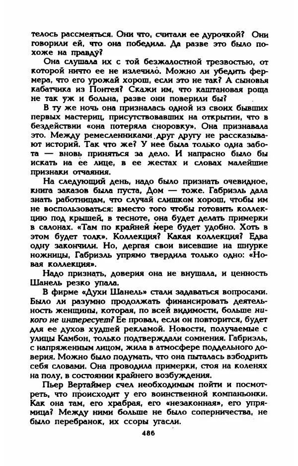 Эдмонда Шарль-Ру - Непостижимая Шанель - Страница № 504
