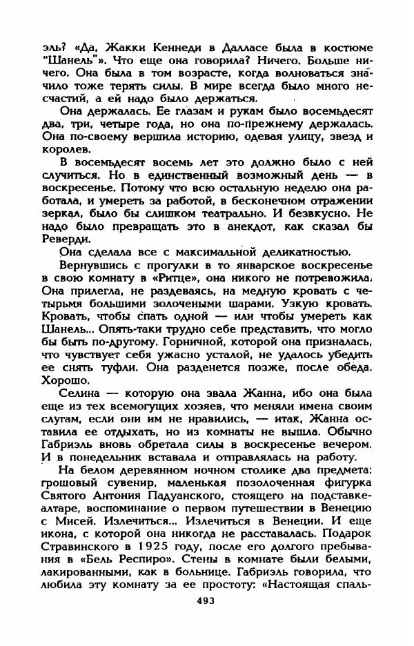 Эдмонда Шарль-Ру - Непостижимая Шанель - Страница № 511