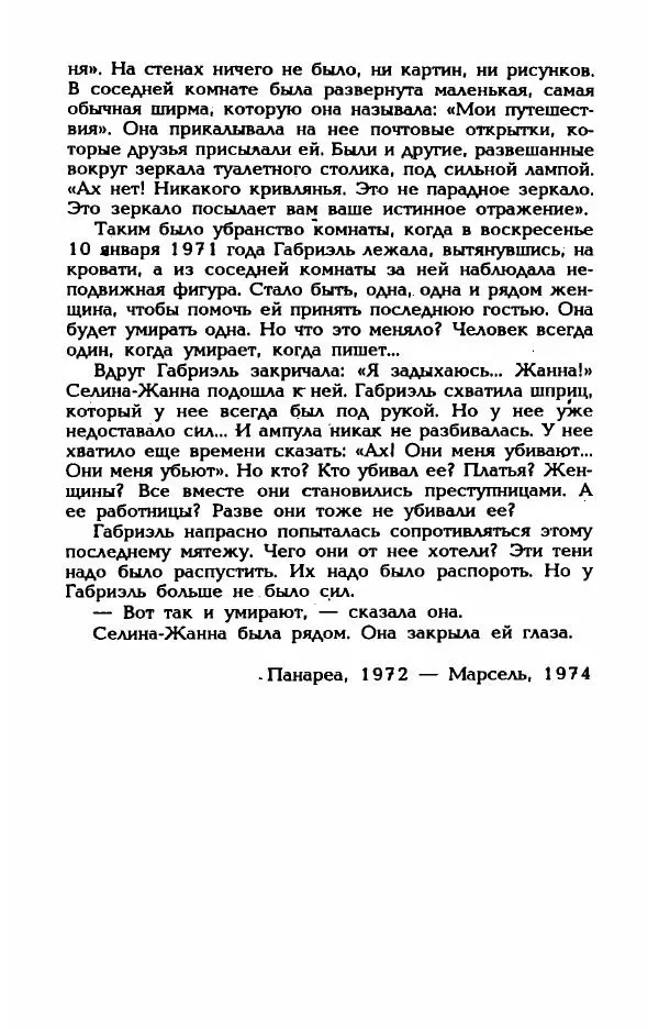 Эдмонда Шарль-Ру - Непостижимая Шанель - Страница № 512
