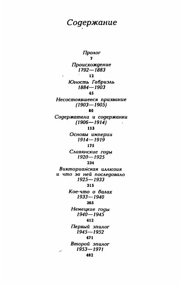 Эдмонда Шарль-Ру - Непостижимая Шанель - Страница № 513