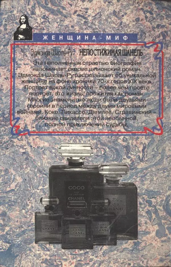 Эдмонда Шарль-Ру - Непостижимая Шанель - Страница № 516