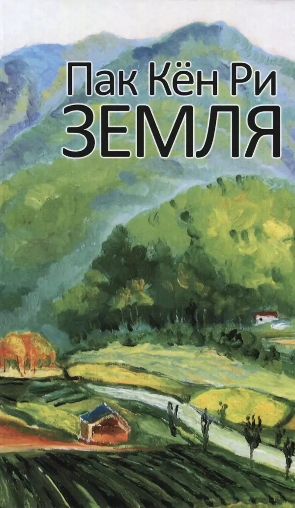 Кённи Пак - Земля - Страница № 1 Кённи Пак - Земля - Страница № 1