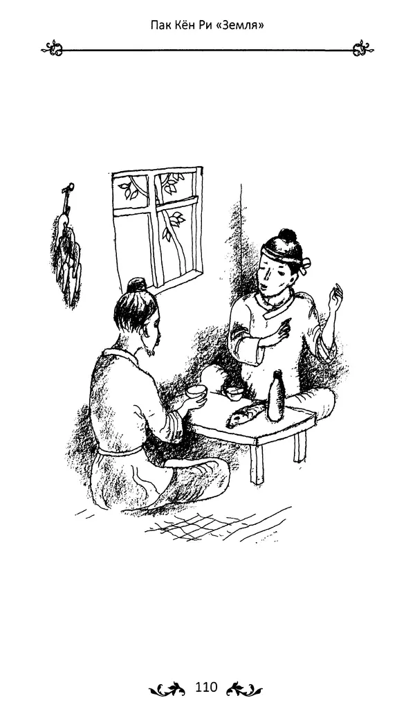 Кённи Пак - Земля - Страница № 111 Кённи Пак - Земля - Страница № 111