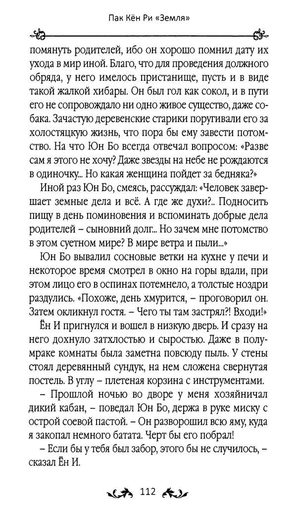 Кённи Пак - Земля - Страница № 113 Кённи Пак - Земля - Страница № 113