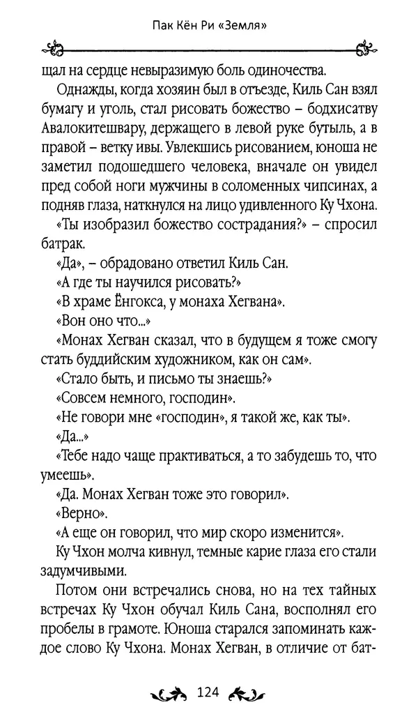 Кённи Пак - Земля - Страница № 125 Кённи Пак - Земля - Страница № 125
