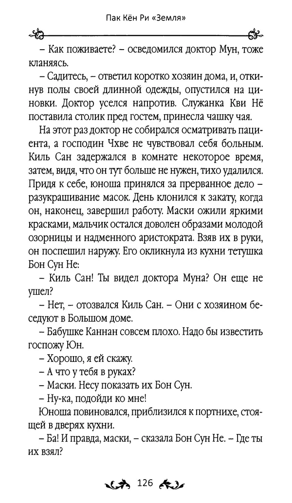 Кённи Пак - Земля - Страница № 127 Кённи Пак - Земля - Страница № 127