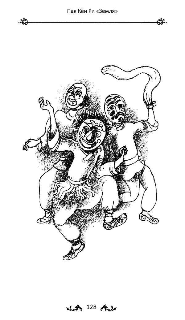 Кённи Пак - Земля - Страница № 129 Кённи Пак - Земля - Страница № 129