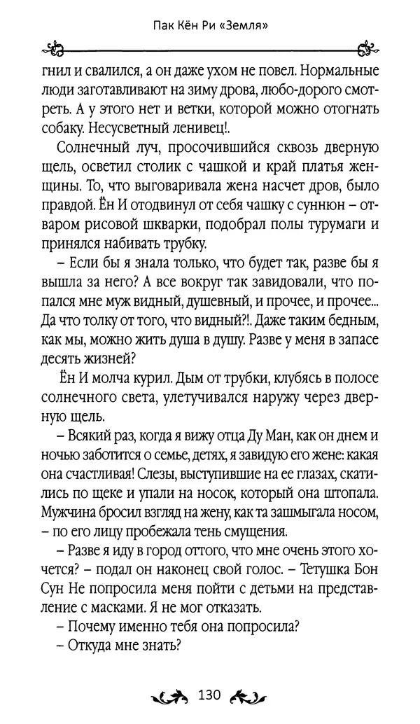 Кённи Пак - Земля - Страница № 131 Кённи Пак - Земля - Страница № 131