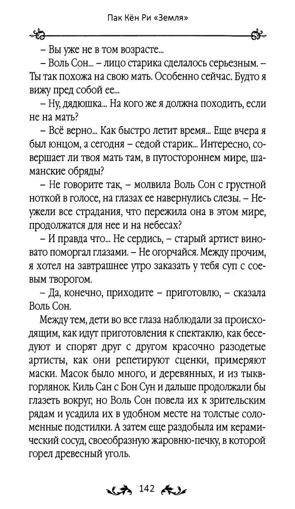 Кённи Пак - Земля - Страница № 143 Кённи Пак - Земля - Страница № 143