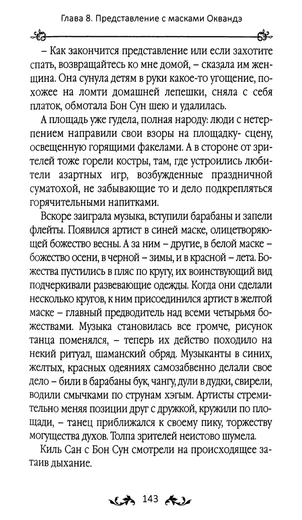 Кённи Пак - Земля - Страница № 144 Кённи Пак - Земля - Страница № 144