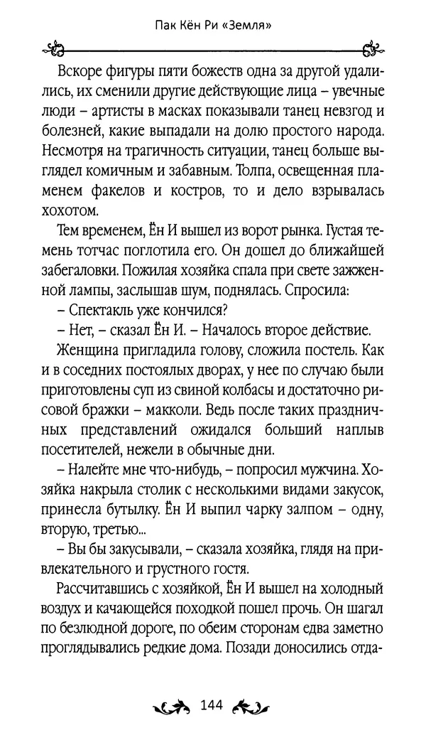 Кённи Пак - Земля - Страница № 145 Кённи Пак - Земля - Страница № 145