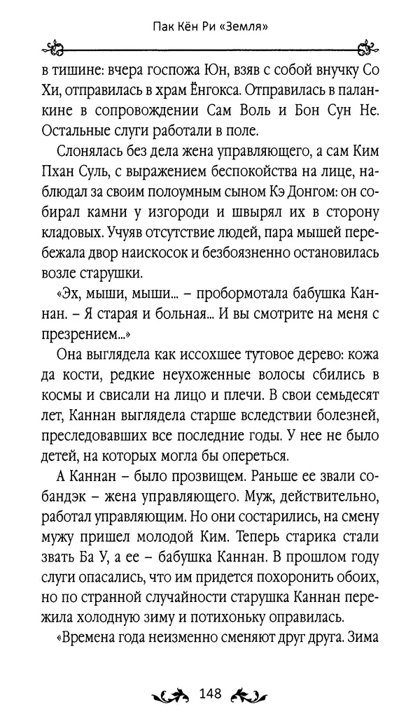 Кённи Пак - Земля - Страница № 149 Кённи Пак - Земля - Страница № 149